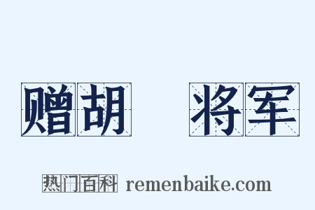赠胡泟将军是什么意思的图片